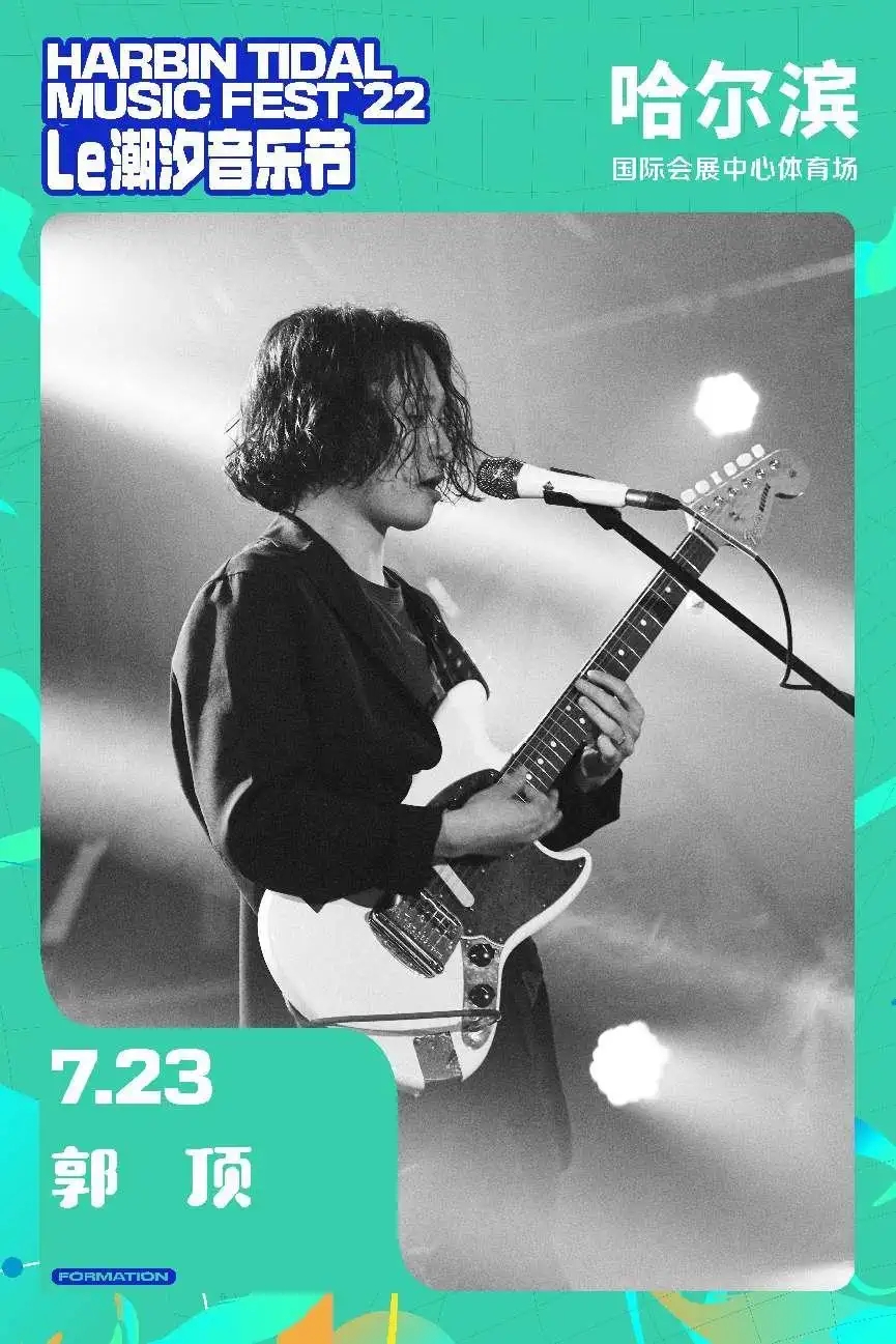 2022哈尔滨潮汐音乐节 2022哈尔滨潮汐音乐节
