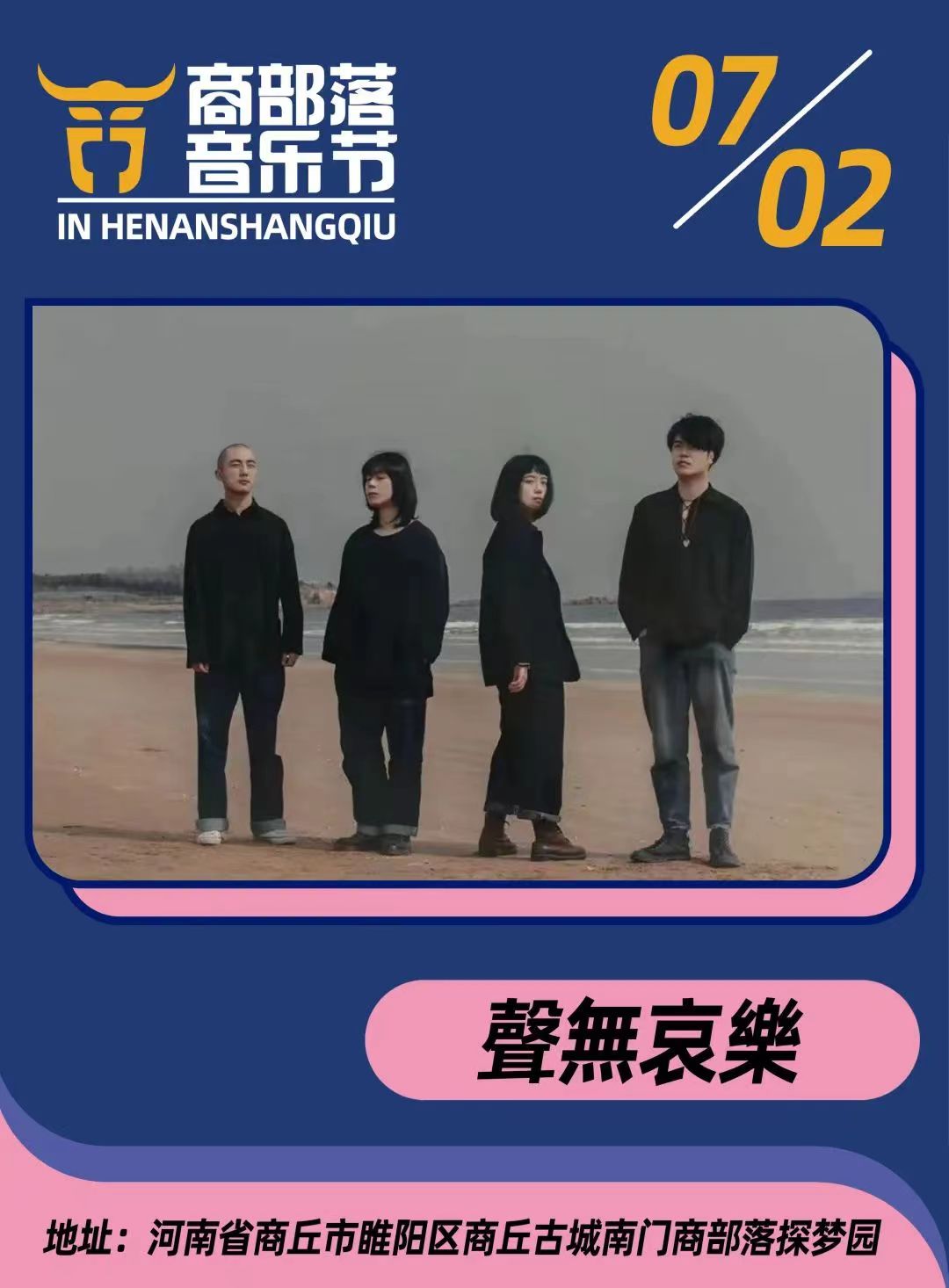 2022商部落音乐节时间、地点、门票价格（全阵容公布+购票须知）