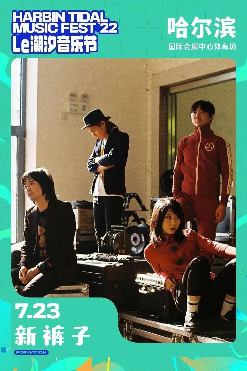 2022哈尔滨潮汐音乐节 2022哈尔滨潮汐音乐节