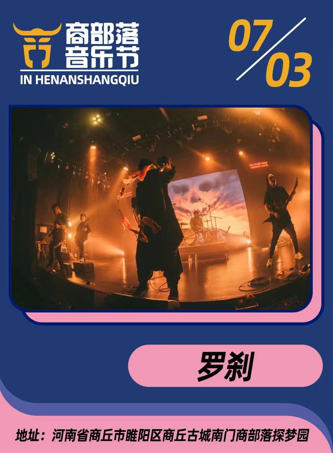 2022商部落音乐节时间、地点、门票价格（全阵容公布+购票须知）