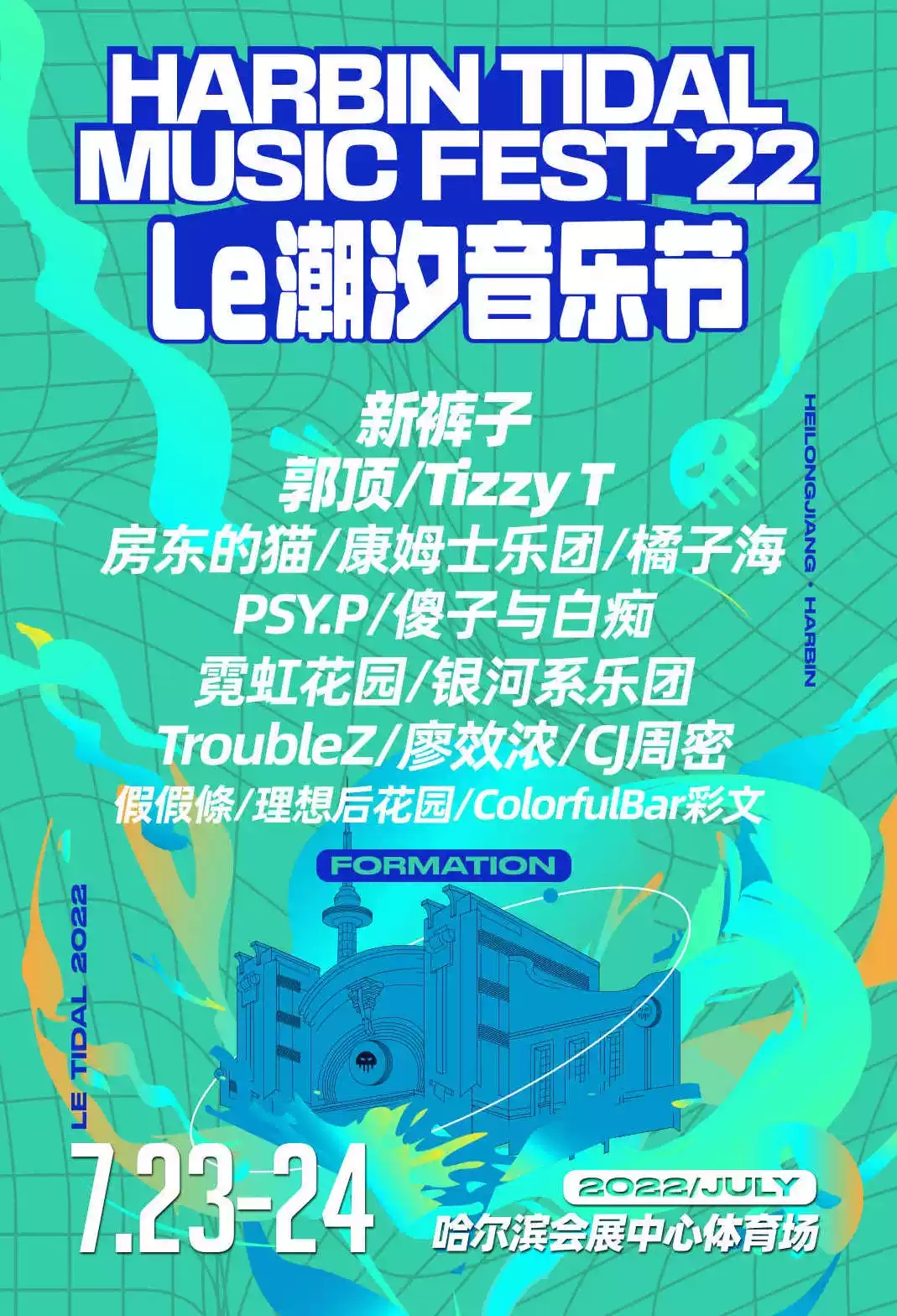 2022哈尔滨潮汐音乐节 2022哈尔滨潮汐音乐节