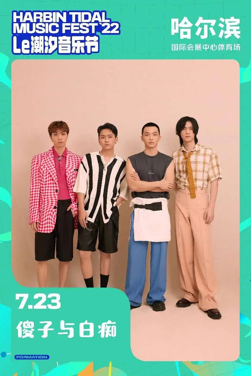 2022哈尔滨潮汐音乐节 2022哈尔滨潮汐音乐节