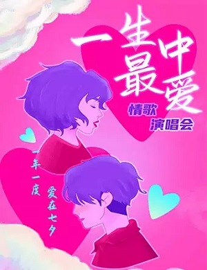 一生中最爱沈阳七夕演唱会