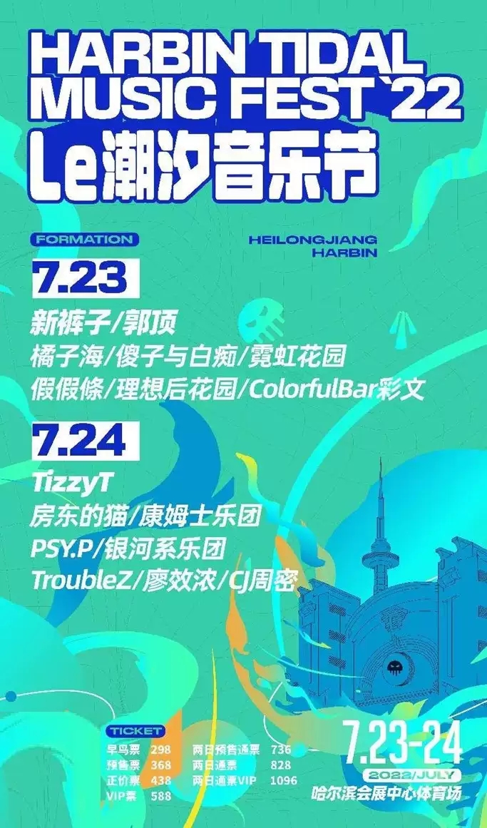 2022哈尔滨潮汐音乐节 2022哈尔滨潮汐音乐节