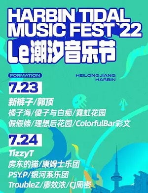 哈尔滨潮汐音乐节