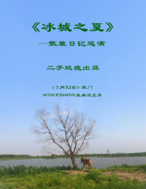 2025二手玫瑰厦门演唱会