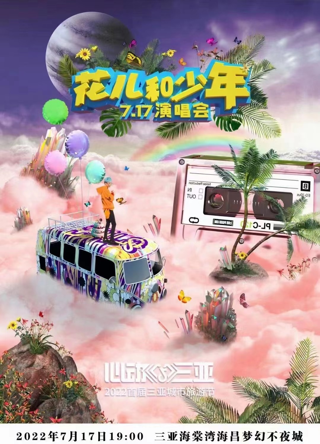 2022花儿和少年三亚演唱会演出信息及订票入口