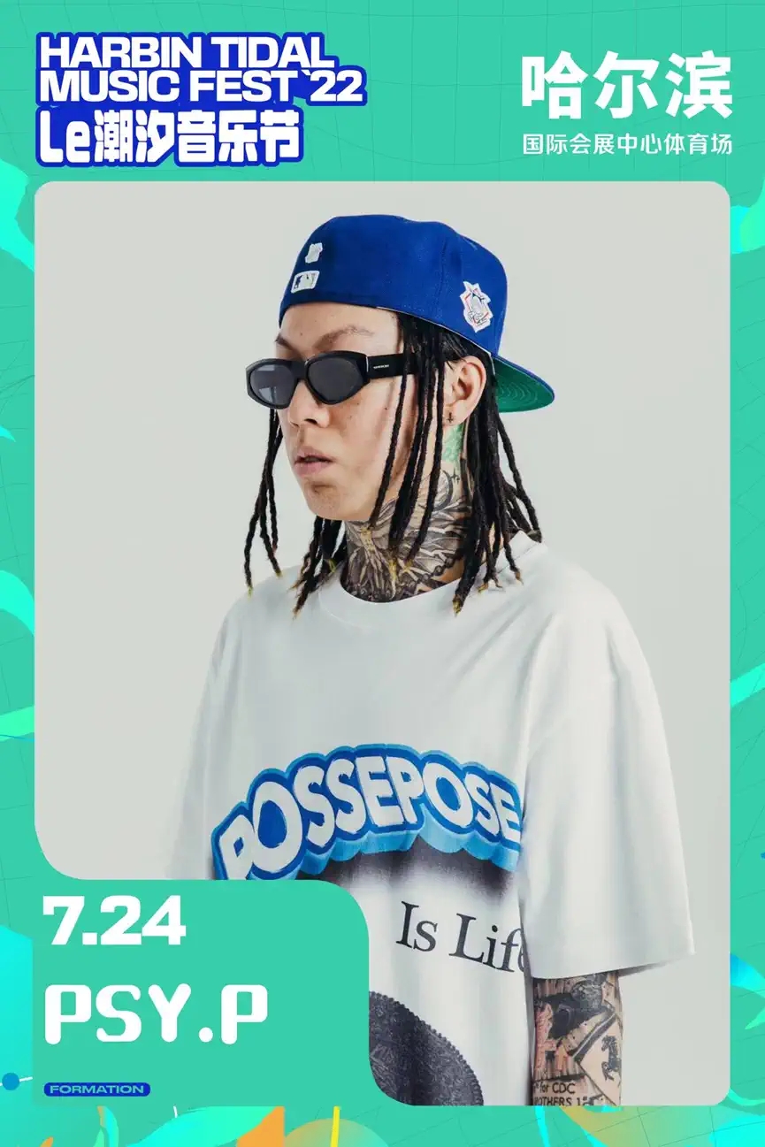 2022哈尔滨潮汐音乐节 2022哈尔滨潮汐音乐节