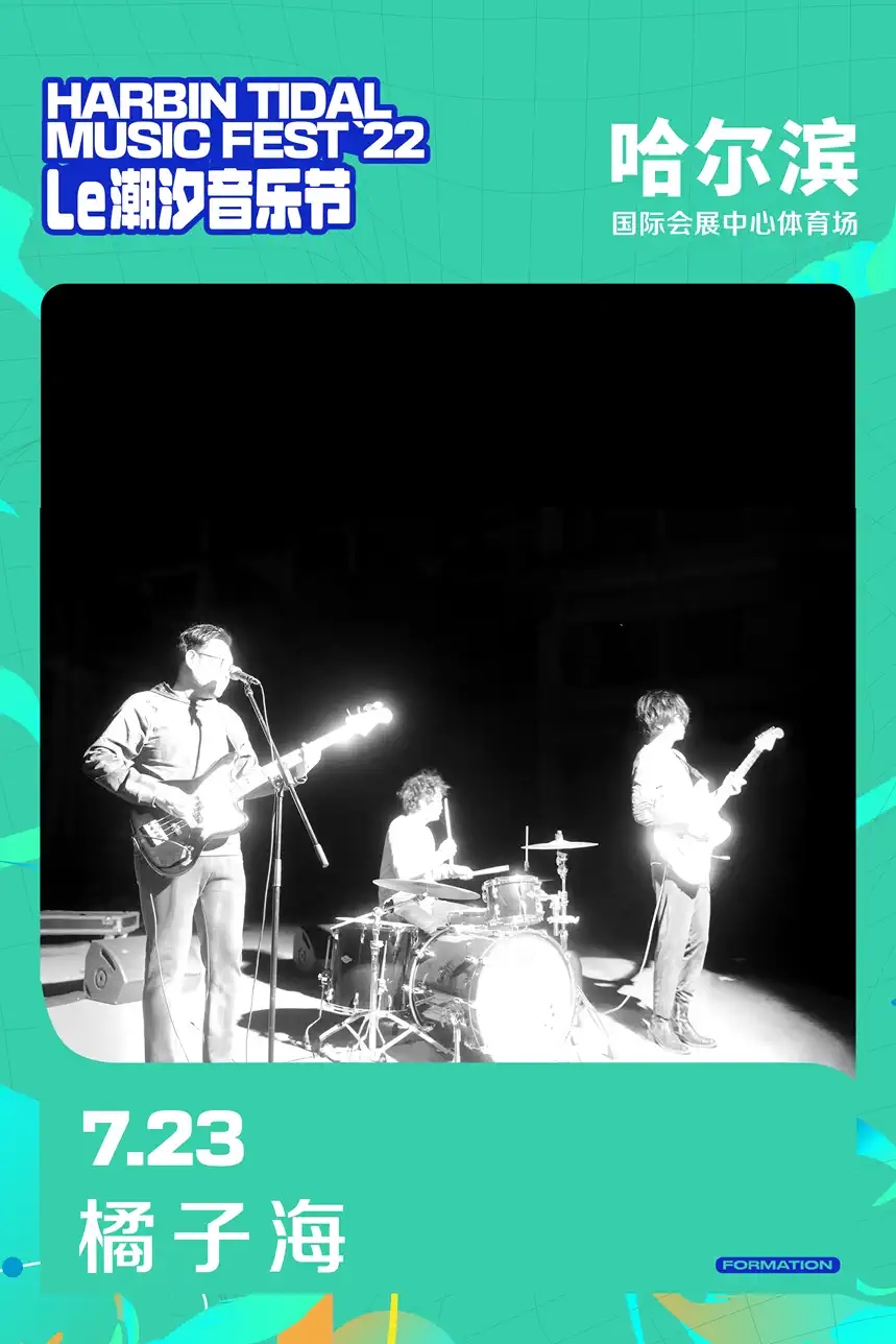 2022哈尔滨潮汐音乐节 2022哈尔滨潮汐音乐节