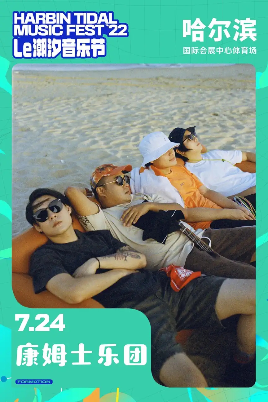 2022哈尔滨潮汐音乐节 2022哈尔滨潮汐音乐节
