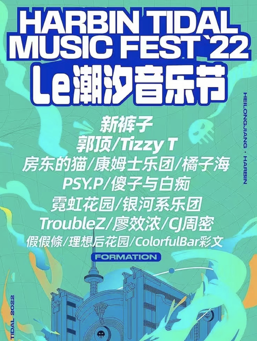 2022哈尔滨潮汐音乐节订票网址+阵容安排