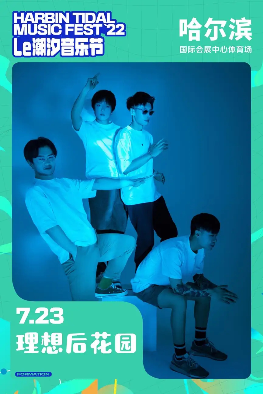 2022哈尔滨潮汐音乐节 2022哈尔滨潮汐音乐节