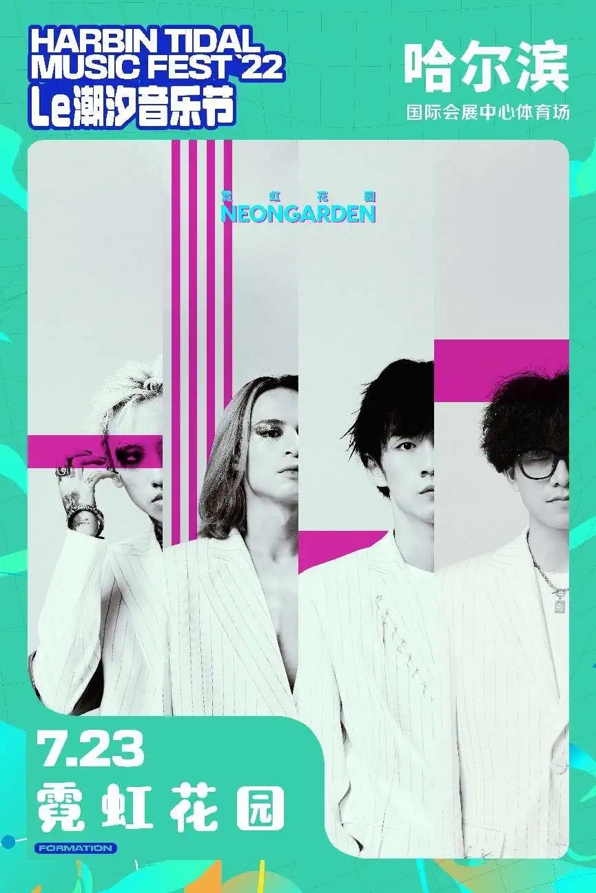 2022哈尔滨潮汐音乐节 2022哈尔滨潮汐音乐节
