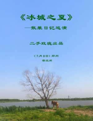 二手玫瑰郑州演唱会