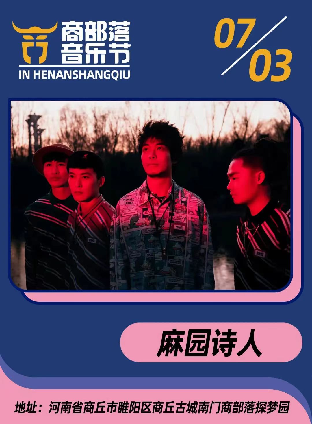 2022商部落音乐节时间、地点、门票价格（全阵容公布+购票须知）