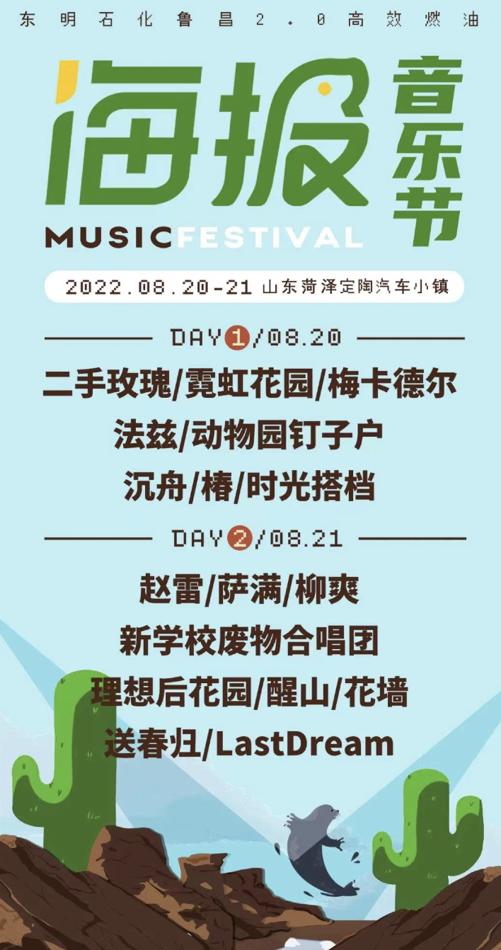 2022菏泽海报音乐节举办时间、订票方式
