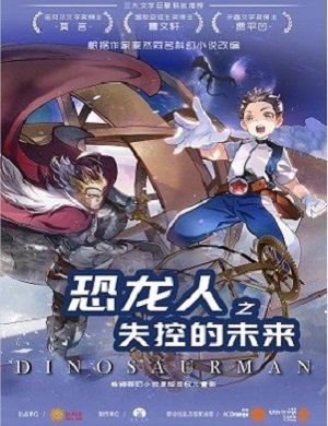 人偶剧《恐龙人之失控的未来》郑州站