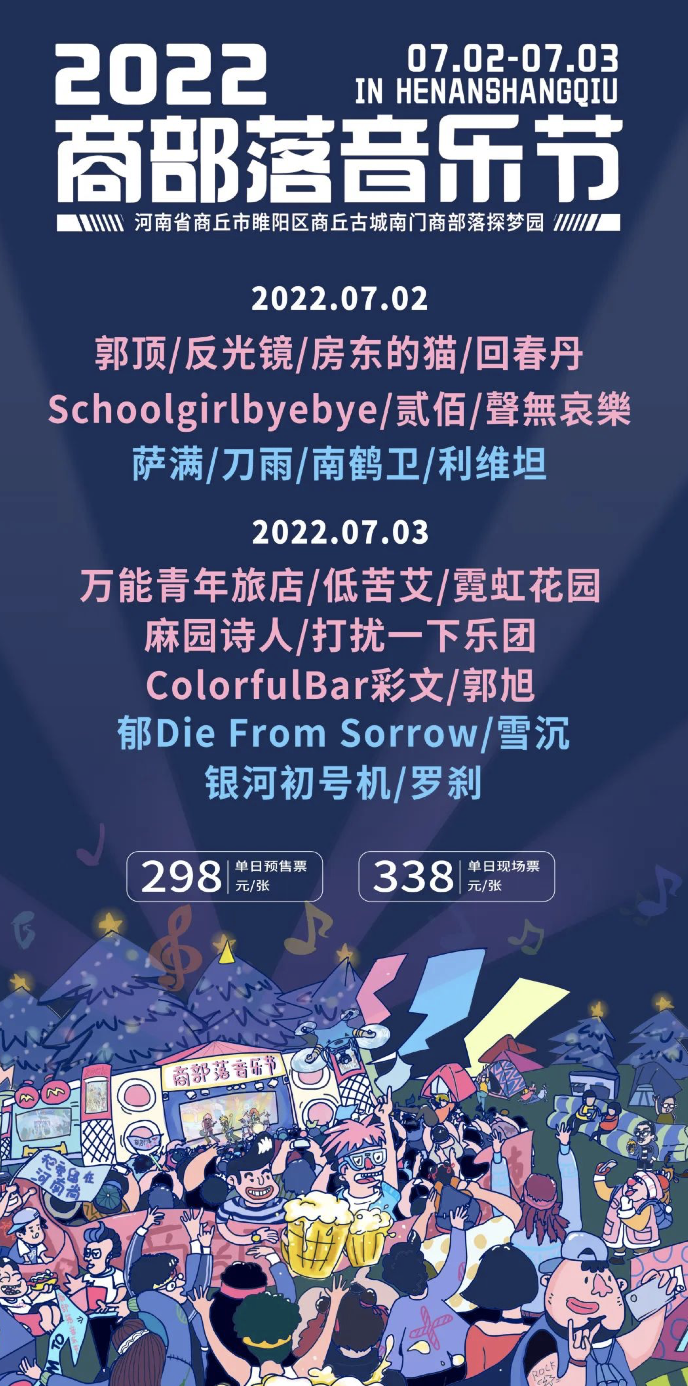 2023商丘商部落音乐节门票在哪里购买？（全阵容一览）