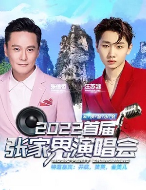 2025张信哲汪苏泷张家界演唱会