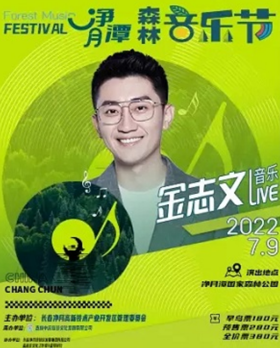 2022长春净月潭森林音乐节门票价格是多少?(亮点介绍) 2022长春净月潭森林音乐节门票价格是多少?(亮点介绍)