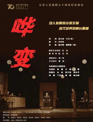 话剧《哗变》北京站