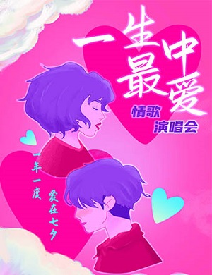2025一生中最爱昆明七夕演唱会