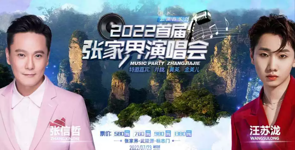 2022张信哲汪苏泷张家界演唱会门票价格是多少? 2022张信哲汪苏泷张家界演唱会门票价格是多少?