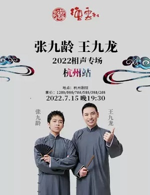 2025张九龄王九龙杭州相声专场