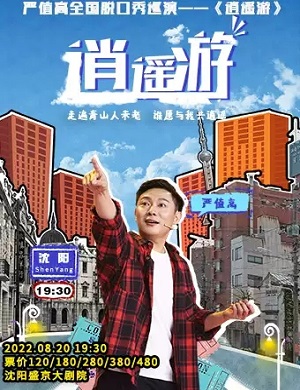 2025脱口秀逍遥游沈阳站