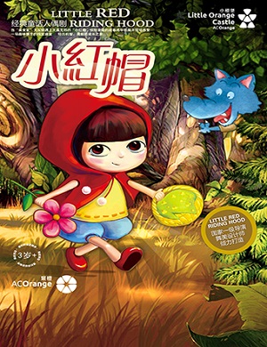 2025亲子剧小红帽郑州站