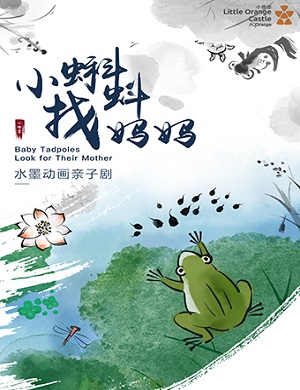 2025亲子剧小蝌蚪找妈妈郑州站