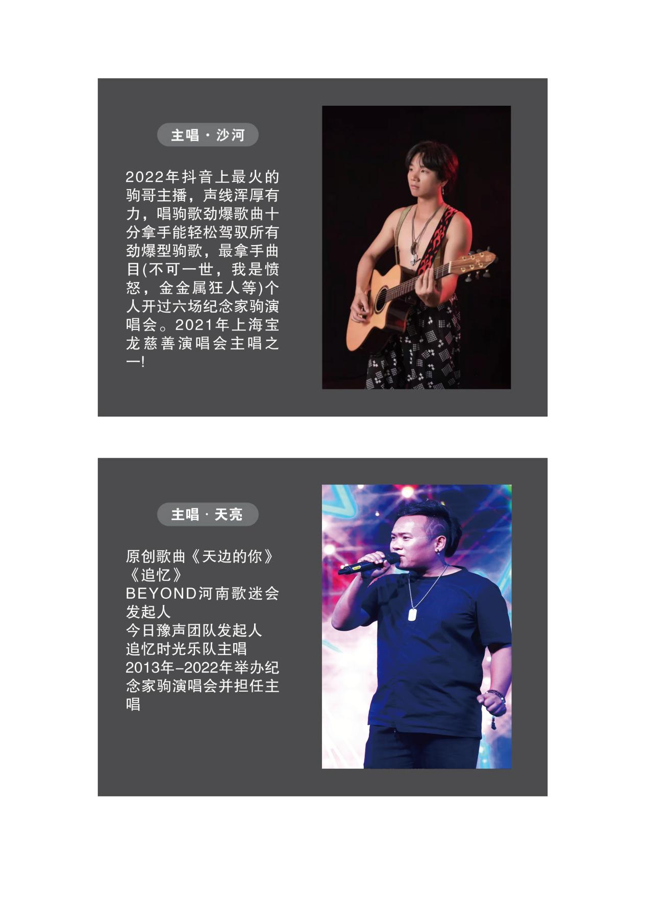 2022Beyond的力量·追忆家驹演唱会-郑州站