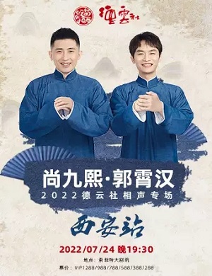 2025尚九熙郭霄汉西安相声专场