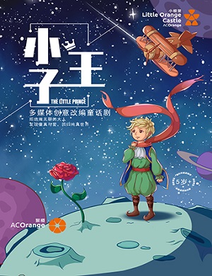 2025童话剧小王子郑州站
