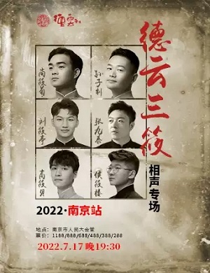 德云三筱南京相声专场