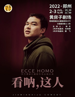 2025宋万博郑州脱口秀专场