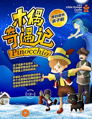 亲子剧《木偶奇遇记》郑州站