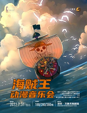 音乐会《海贼王》深圳站