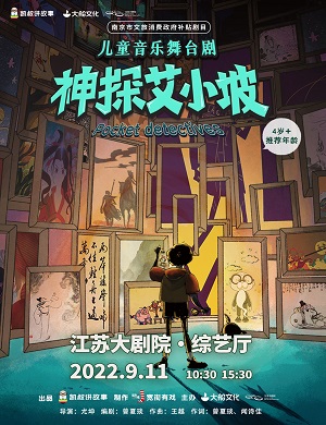 2025舞台剧神探艾小坡南京站