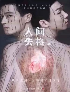 2025音乐剧人间失格长沙站