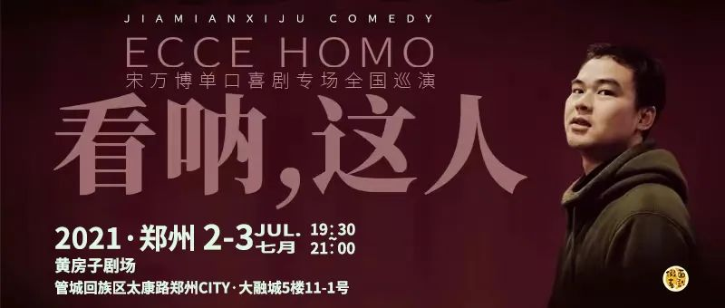 2022【大融城】爆笑脱口秀丨宋万博脱口秀专场《看呐!这人》-郑州站 2022【大融城】爆笑脱口秀丨宋万博脱口秀专场《看呐!这人》-郑州站