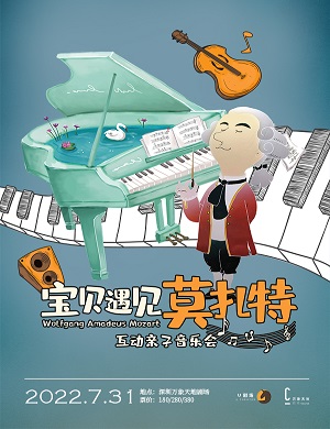 2025音乐会宝贝遇见莫扎特深圳站
