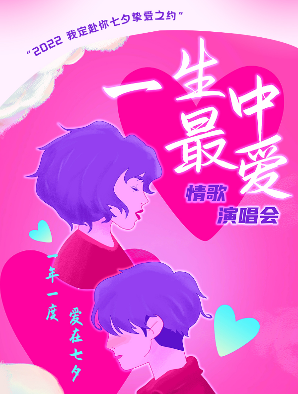 2022一生中最爱昆明七夕演唱会（详情介绍+门票价格）