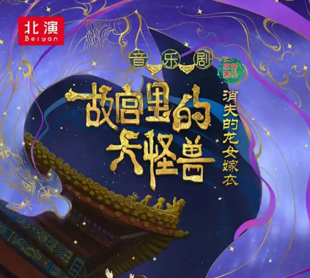 2022音乐剧《故宫里的大怪兽之消失的龙女嫁衣》武汉站（票价+详情）