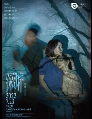 悬疑剧《深渊》上海站