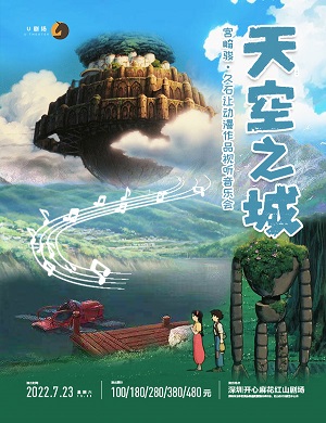 音乐会《天空之城》深圳站