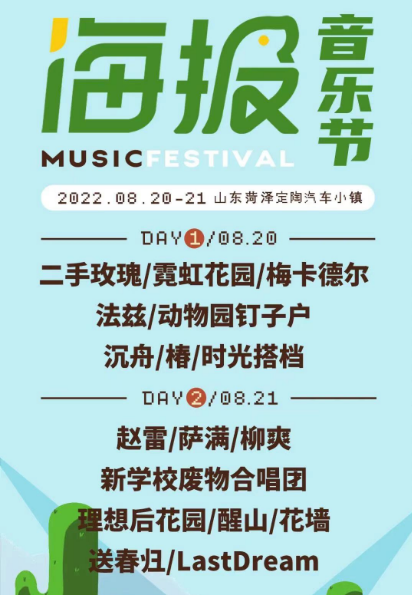2022菏泽海报音乐节什么时候开始？（嘉宾+时间）