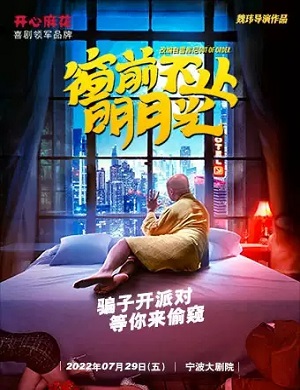 舞台剧《窗前不止明月光》宁波站