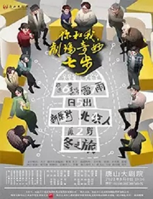 2025话剧你和我剧场奇妙七步唐山站