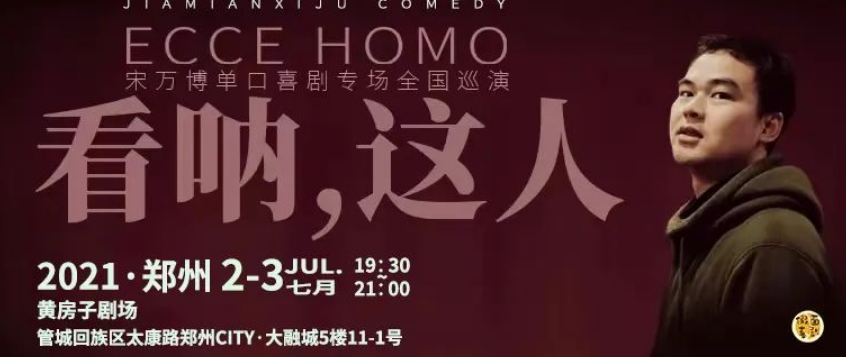 2022宋万博郑州脱口秀专场门票价格+时间+地点